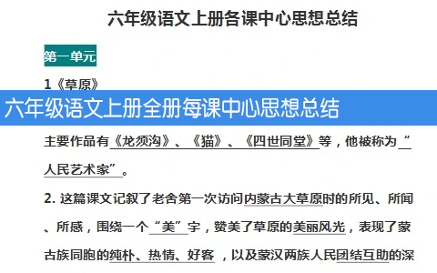 六年级语文上册全册每课中心思想总结 共26页