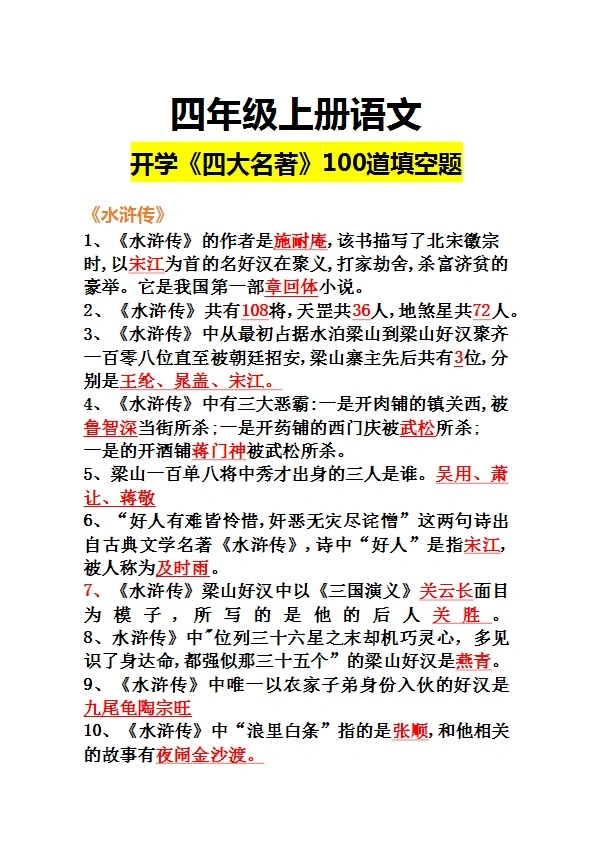 六年级上册语文《四大名著》100道填空题 学生必背