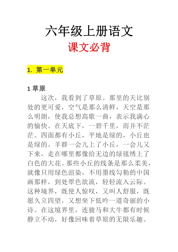 六年级上册语文必背内容 含必背课文 古诗词 日积月累等 共9页