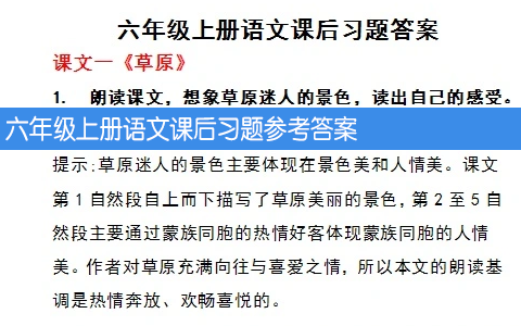 六年级上册语文课后习题参考答案 共13页