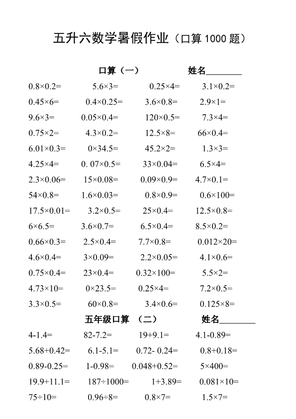 五升六 数学暑假作业口算练习1000题 共12页