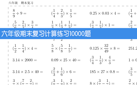六年级期末复习计算练习10000题 共121页
