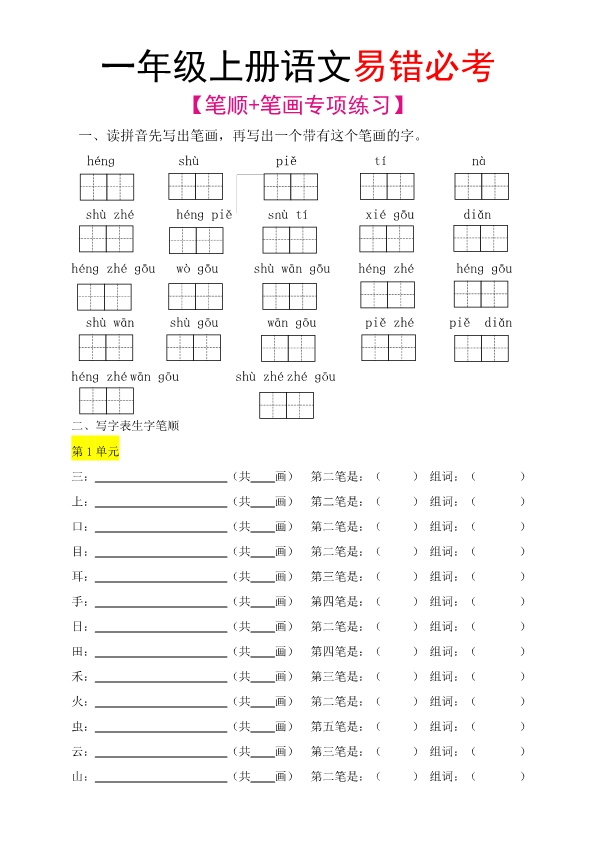 一年级上册语文易错必考笔顺笔画专项练习