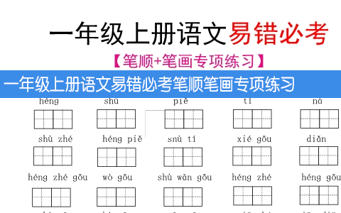 一年级上册语文易错必考笔顺笔画专项练习