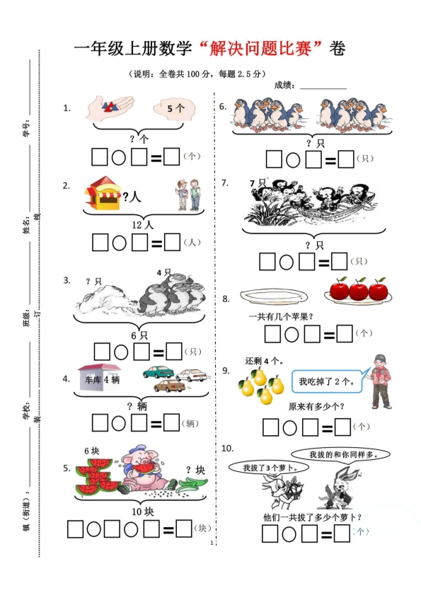 一年级上册数学“解决问题比赛”卷