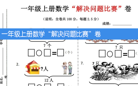 一年级上册数学“解决问题比赛”卷