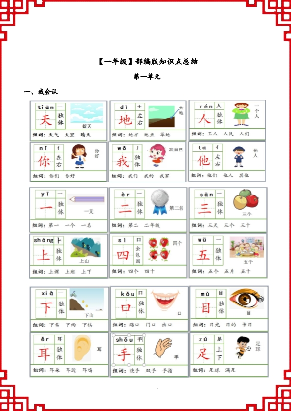 部编版一年级上册语文1-8单元知识点同步练习 共58页