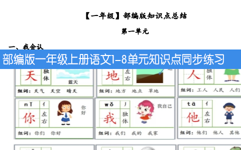 部编版一年级上册语文1-8单元知识点同步练习 共58页