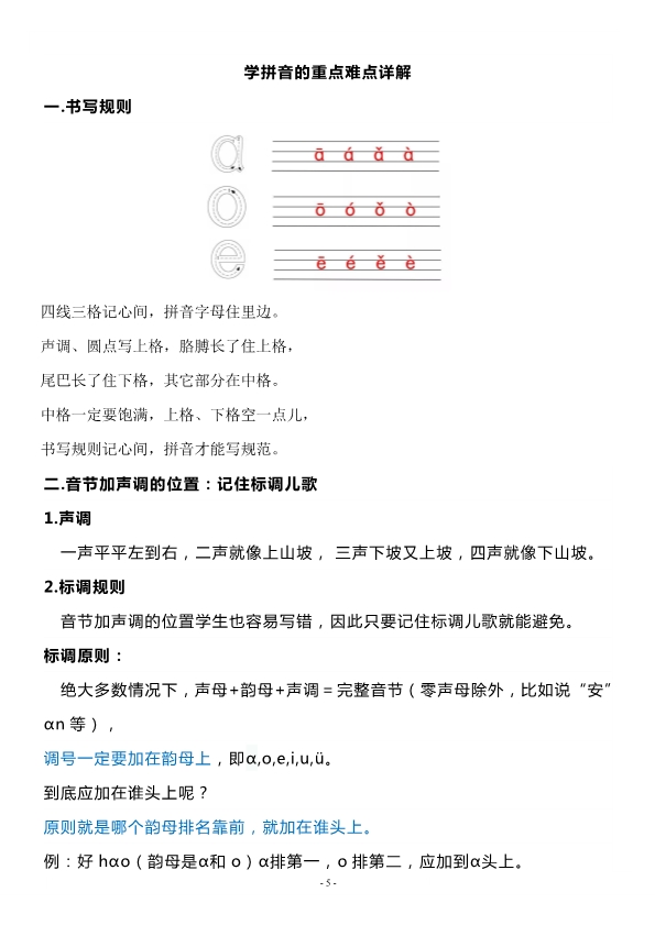 一年级语文上册汉语拼音重难点知识梳理