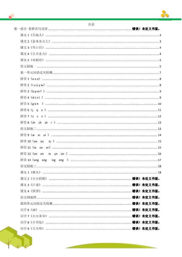 一年级语文上册看拼音写词语汉字生字扩词日积月累专项练习电子版48页