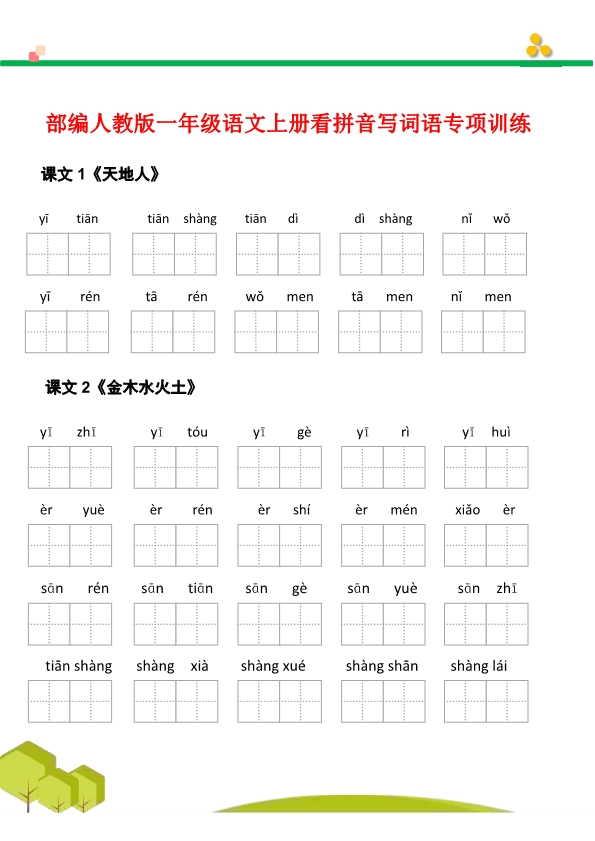 一年级语文上册看拼音写词语汉字生字扩词日积月累专项练习电子版48页