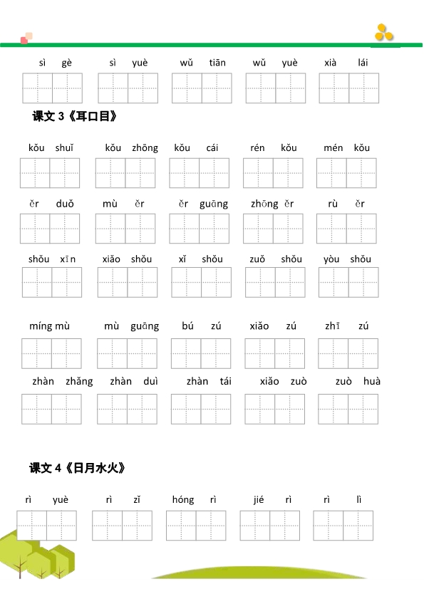 一年级语文上册看拼音写词语汉字生字扩词日积月累专项练习电子版48页