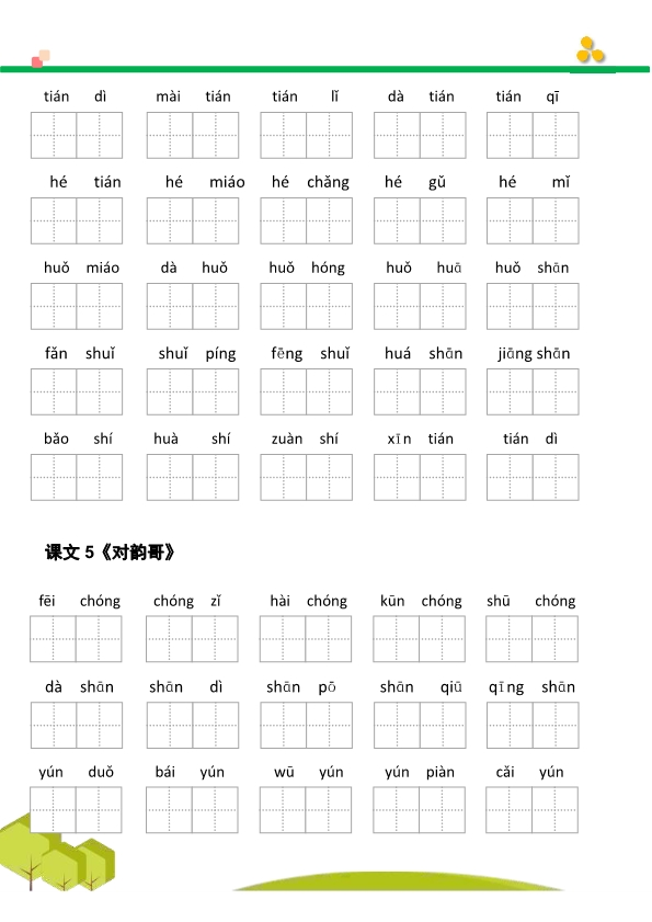 一年级语文上册看拼音写词语汉字生字扩词日积月累专项练习电子版48页