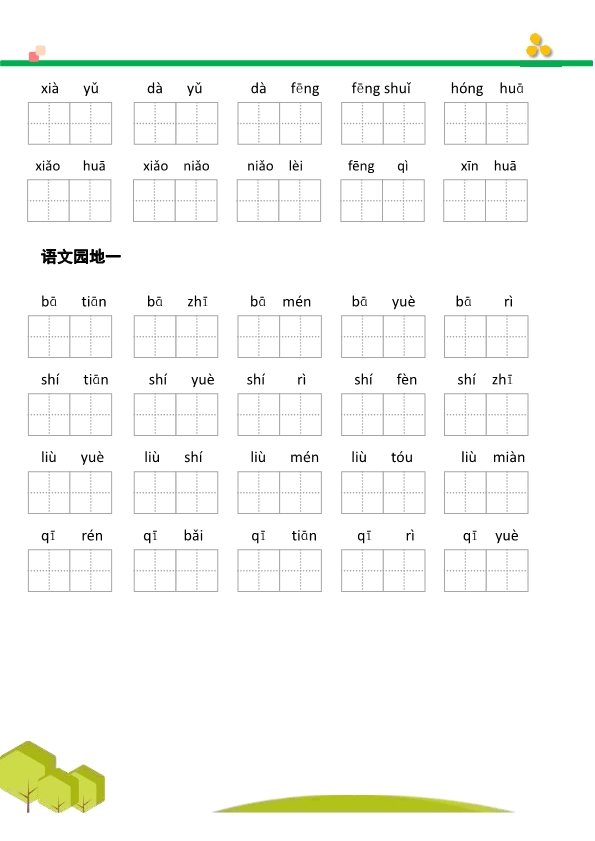 一年级语文上册看拼音写词语汉字生字扩词日积月累专项练习电子版48页