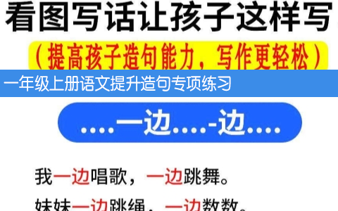 一年级上册语文提升造句专项练习 共7页