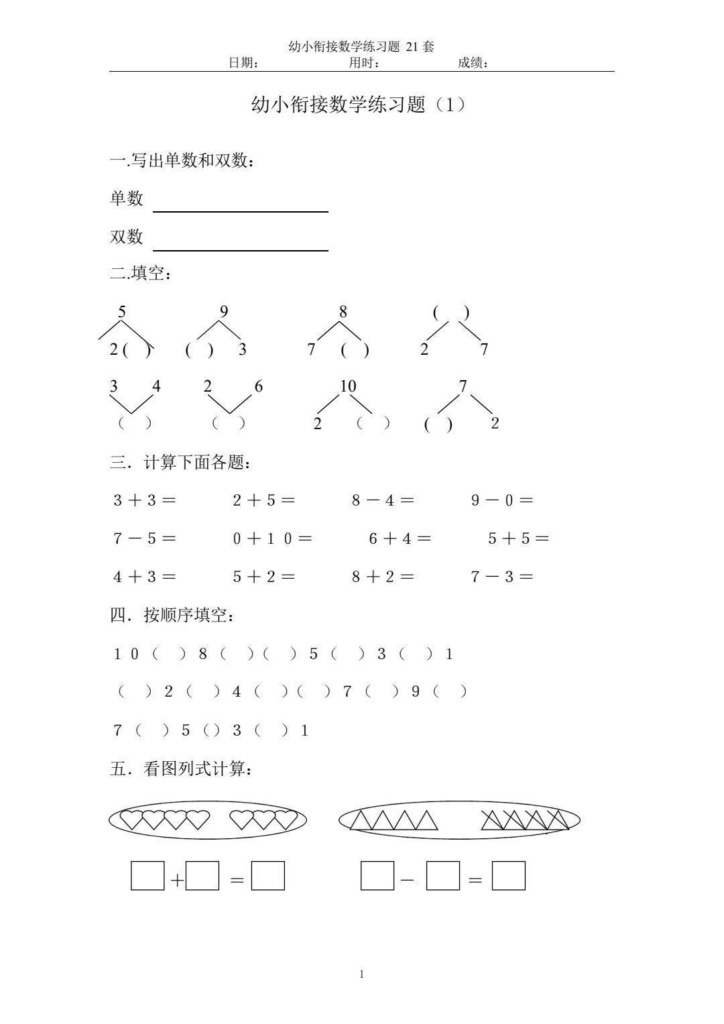 幼小衔接数学练习题 共47页