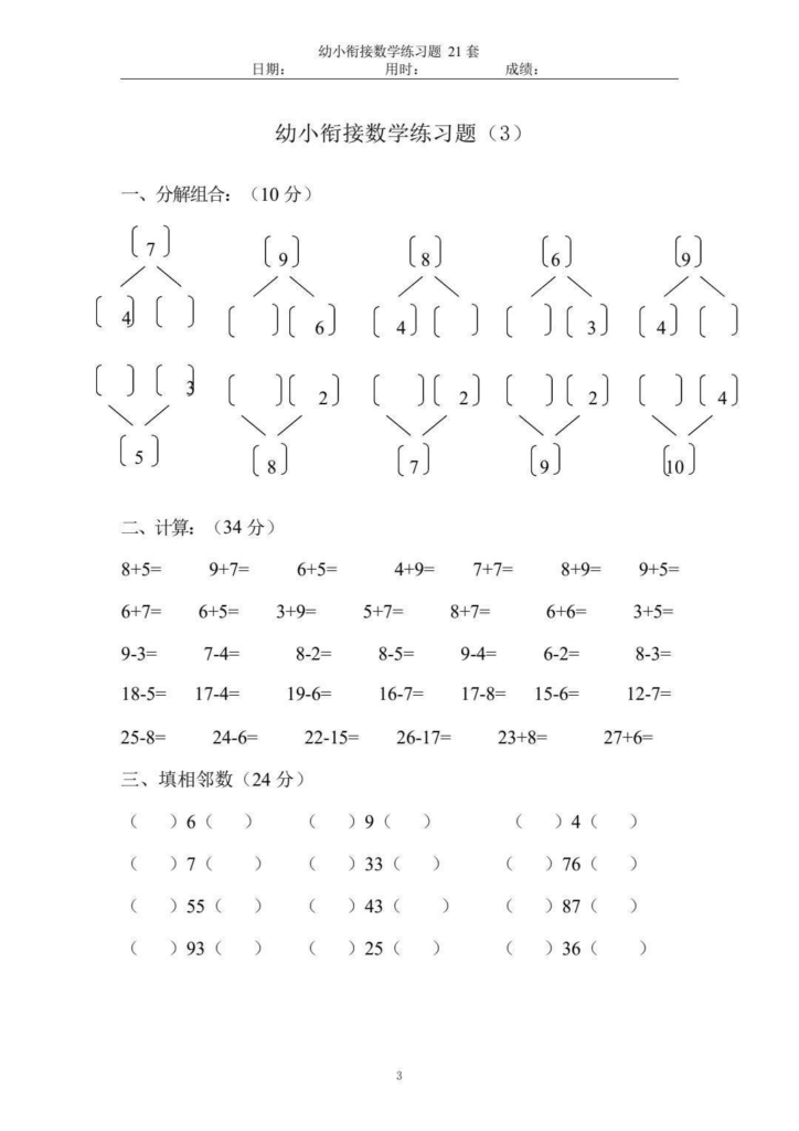 幼小衔接数学练习题 共47页