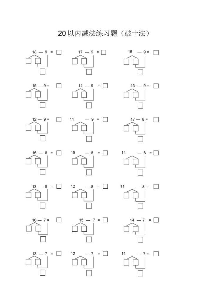 幼小衔接一年级上册数学破十法专项练习