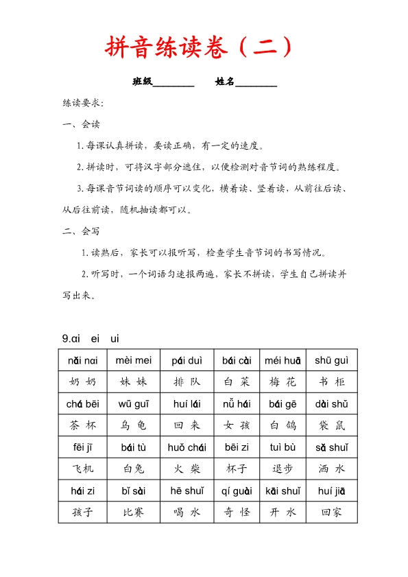 一年级上册语文拼音练读 共3篇