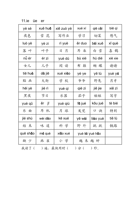 一年级上册语文拼音练读 共3篇