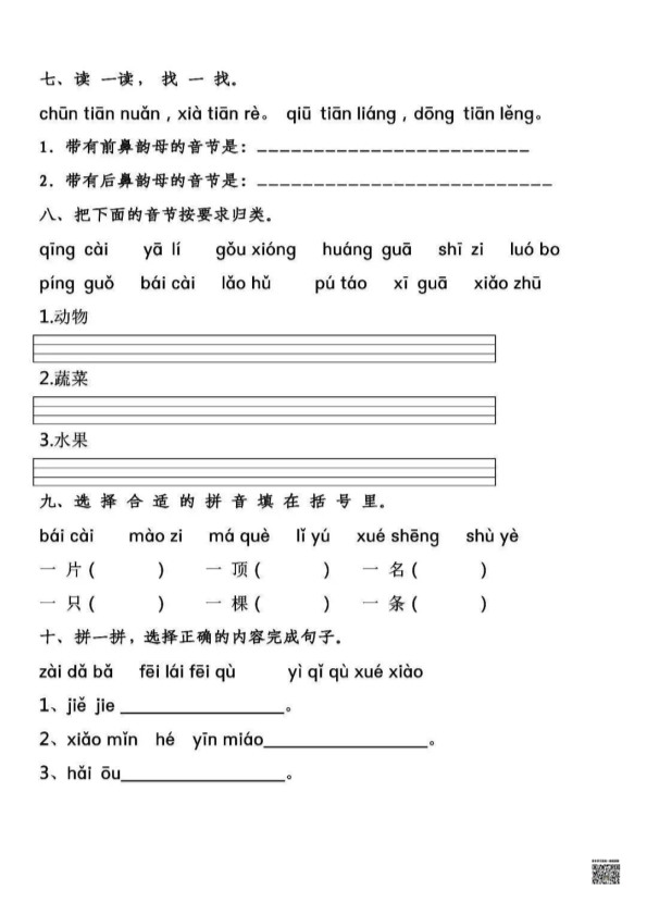 一年级语文上册拼音专项练习