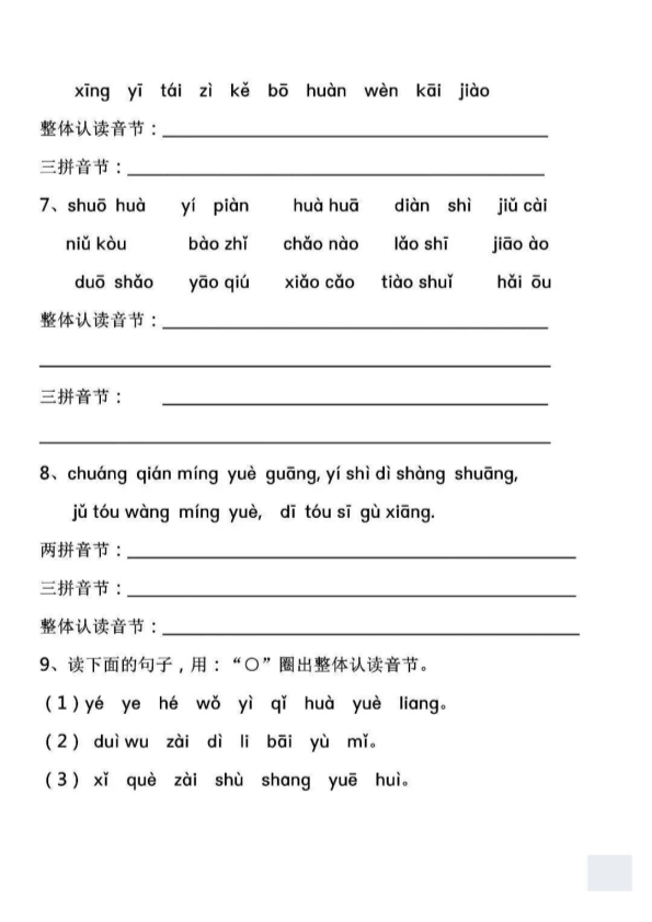 一年级上册语文声母韵母音节分类练习题
