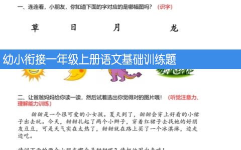 幼小衔接一年级上册语文基础训练题 共10页