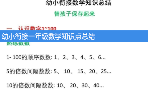 幼小衔接一年级数学知识点总结
