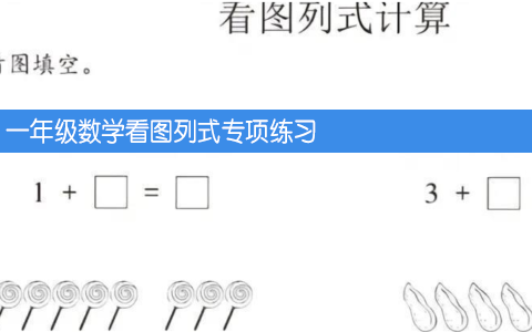 一年级数学看图列式专项练习