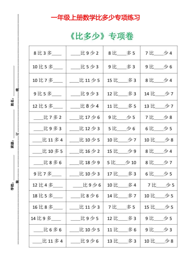 一年级上册数学比多少专项练习