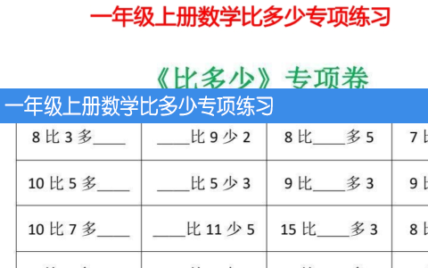 一年级上册数学比多少专项练习