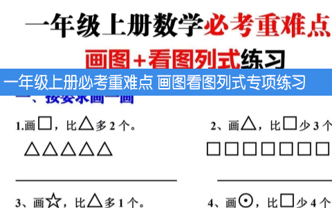 一年级上册必考重难点 画图看图列式专项练习 共8页