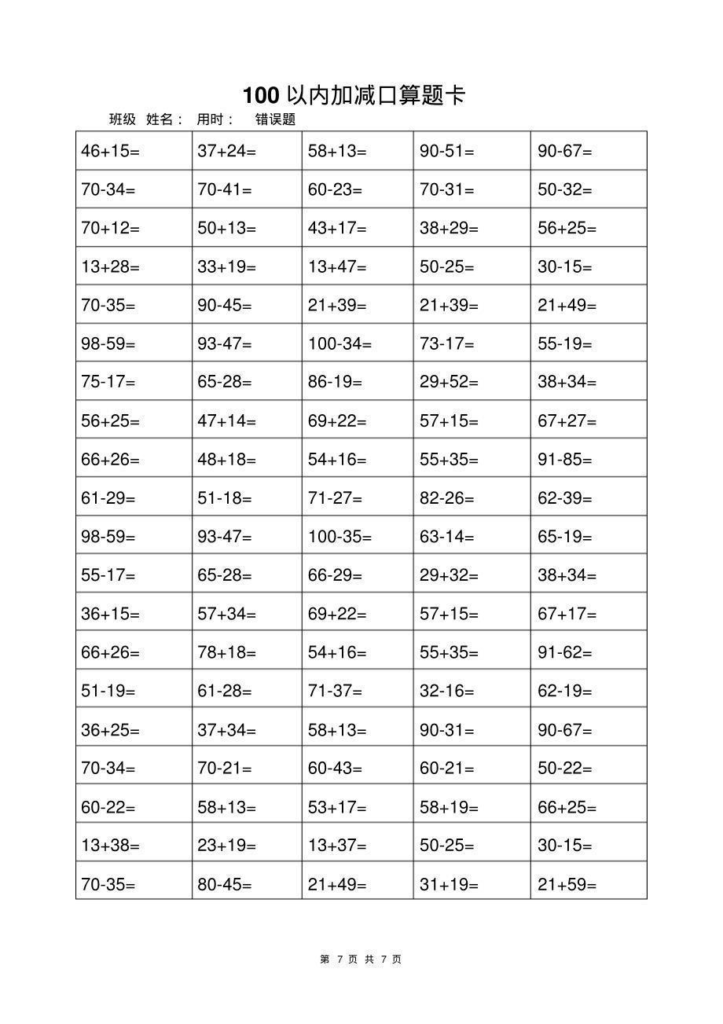 一年级上册数学100以内加减法打卡练习 共17页