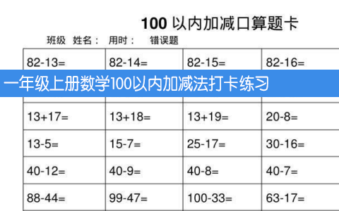 一年级上册数学100以内加减法打卡练习 共17页