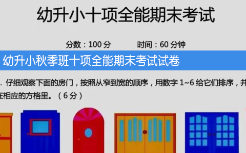 幼升小秋季班十项全能期末考试试卷