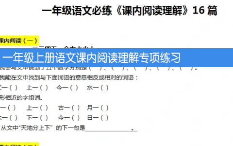 一年级上册语文课内阅读理解专项练习 共10页
