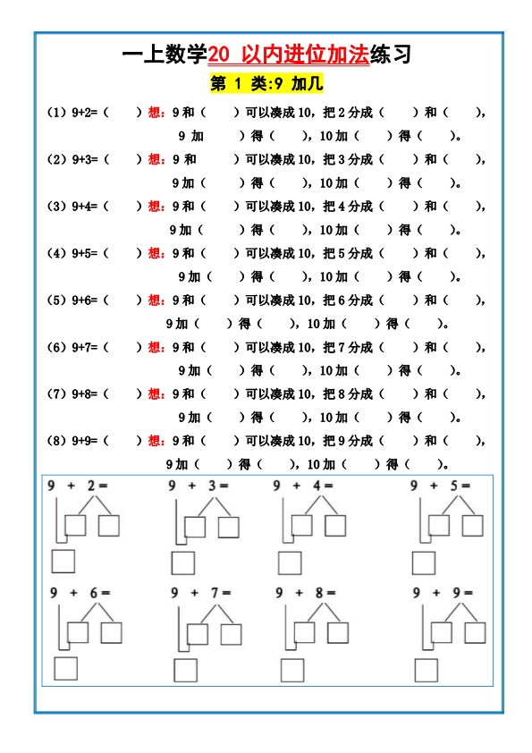 一年级上册数学20以内进位加法计算练习（含答案）