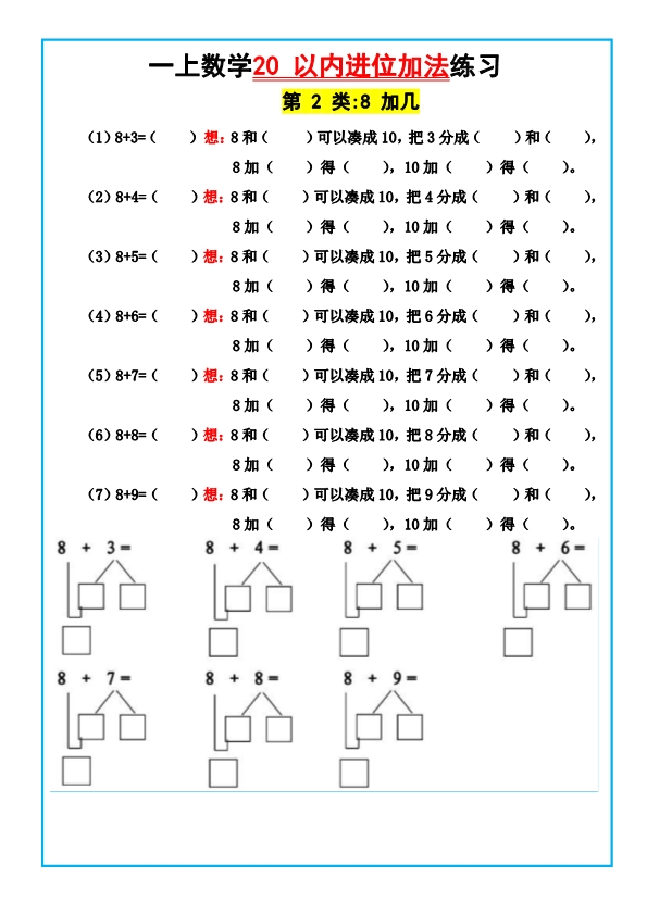 一年级上册数学20以内进位加法计算练习（含答案）