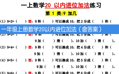 一年级上册数学20以内进位加法计算练习（含答案）