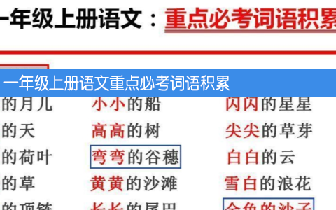 一年级上册语文重点必考词语积累