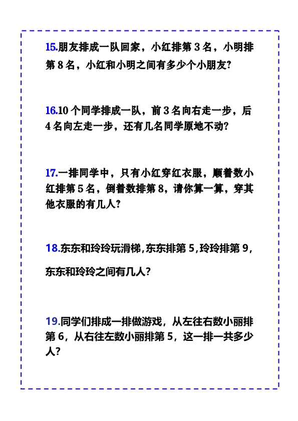 一年级上册数学-排队问题应用题强化练习