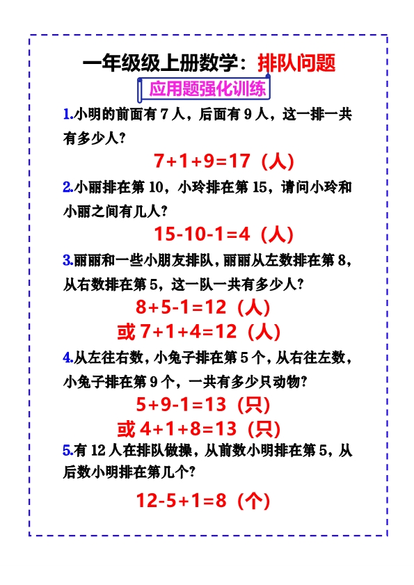 一年级上册数学-排队问题应用题强化练习