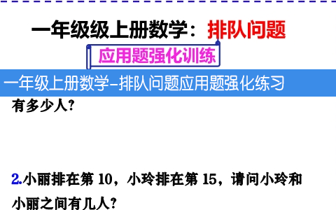 一年级上册数学-排队问题应用题强化练习