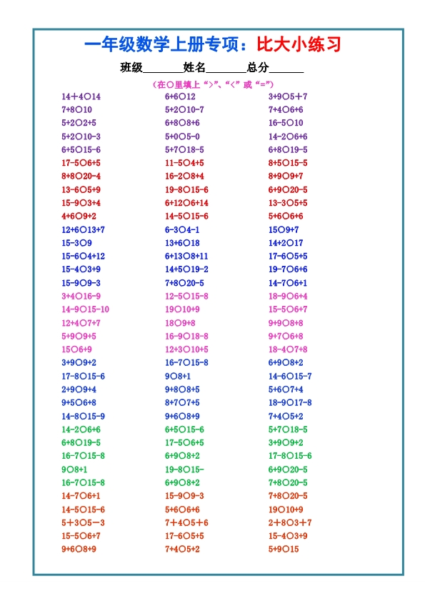 一年级上册数学-比大小专项练习题（共3组）