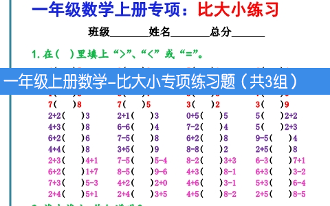 一年级上册数学-比大小专项练习题（共3组）