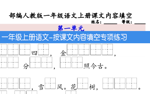 一年级上册语文-按课文内容填空专项练习