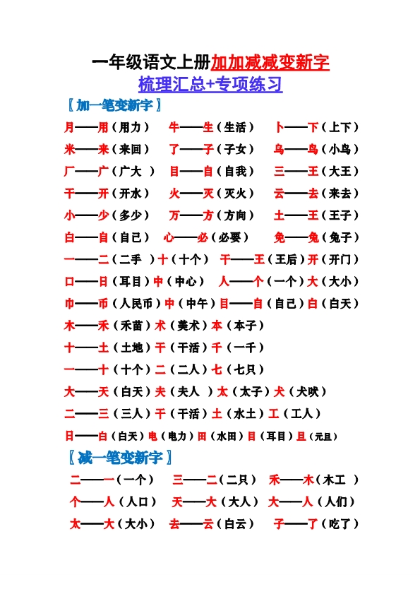 一年级上册语文-加加减减变新字梳理汇总+专项练习