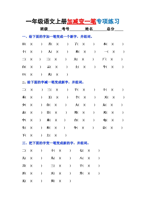 一年级上册语文-加加减减变新字梳理汇总+专项练习