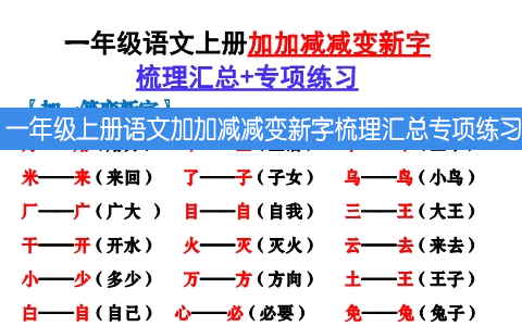 一年级上册语文-加加减减变新字梳理汇总+专项练习