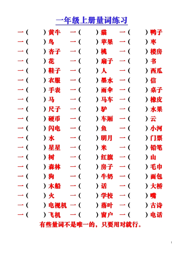 一年级语文上册-量词积累（附空白练习题）